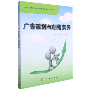 广告策划与创意实务(中等职业教育市场营销专业创新型系列教材) 博库网