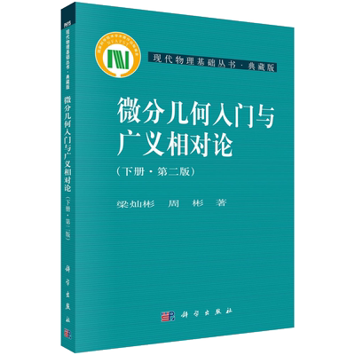 微分几何入门与广义相对论下册 第二版 现代物理基础丛书 上中下册 梁灿彬 周彬 现代物理基础丛书微分几何教程入门相对论博库网