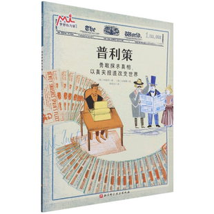 普利策(我的梦想有力量·激发孩子潜力的大师绘本:找到自己的优势和热爱,在对的赛道 博库网