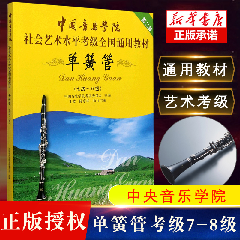 正版中国音乐学院单簧管7-8级