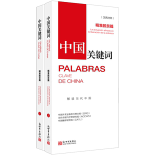 中国关键词:精准脱贫篇(汉西对照) 中国外文出版发行事业局、当代中国与世界研究院、中国翻译研究院 博库网