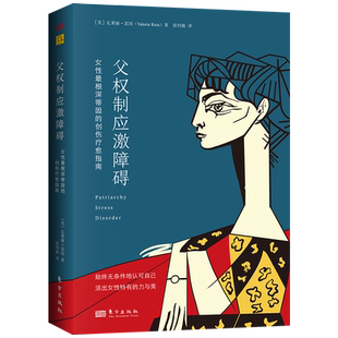 父权制应激障碍：女性最根深蒂固的创伤疗愈指南 摆脱焦虑和抑郁的困扰 童年创伤 获得安全感 女性成长心理疾病治愈书籍