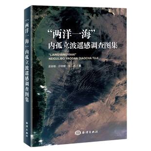 “两洋一海”内孤立波遥感调查图集 博库网