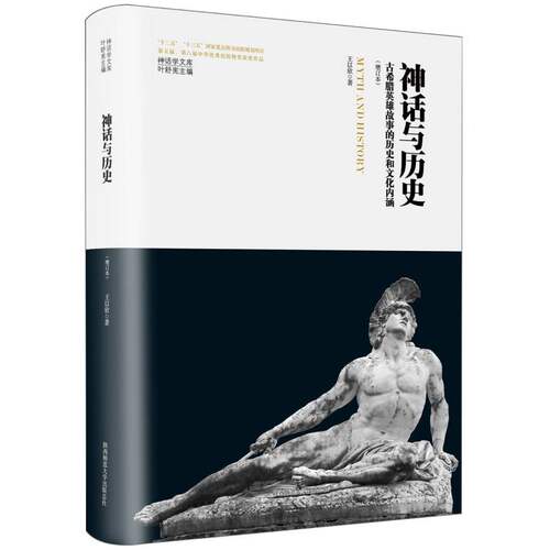 神话与历史：古希腊英雄故事的历史和文化内涵（增订本）(神话学文库) 博库网