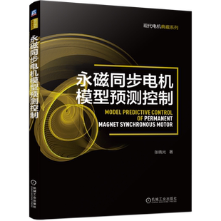 永磁同步电机模型预测控制 张晓光 系统模型预测控制技术原理新进展与应用 电机 电机模型  电机模型预测控 博库网