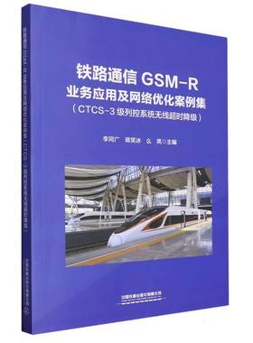 铁路通信GSM-R业务应用及网络优化案例集(CTCS-3级列控系统无线超时降级) 博库网