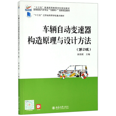车辆自动变速器构造原理与设计方法(第2版高等院校汽车专业互联网+创新规划教材) 博库网