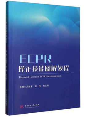 ECPR操作技能图解教程 博库网