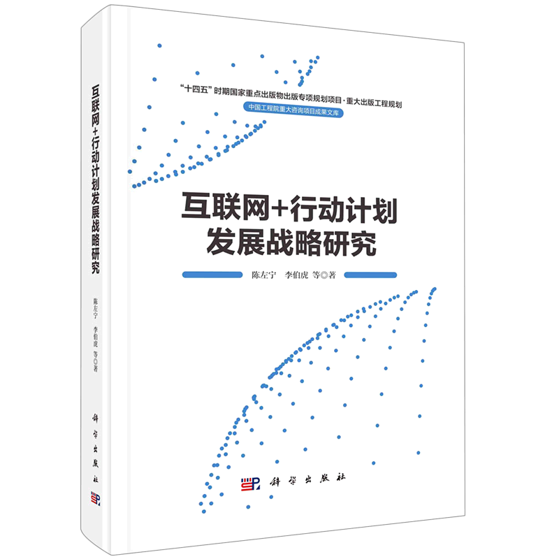 互联网+行动计划发展战略研究(精)/中国工程院重大咨询项目成果文库 博库网