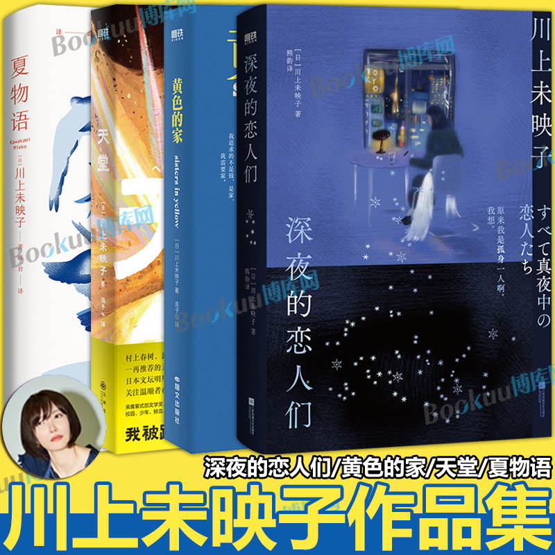 【川上未映子作品集】深夜的恋人们 黄色的家天堂夏物语 岸井雪乃、浅野忠信主演影视化改编进行中 日本外国文学小说 博库网