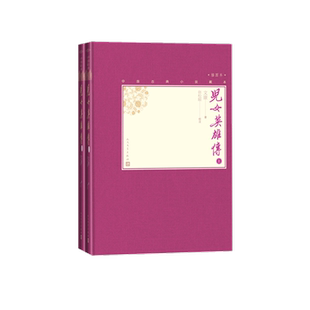 儿女英雄传 上下 中国古典小说藏本精装插图本 文康著 弥松颐校注 一部熔侠义与言情于一炉的社会小说 中学生课外阅读