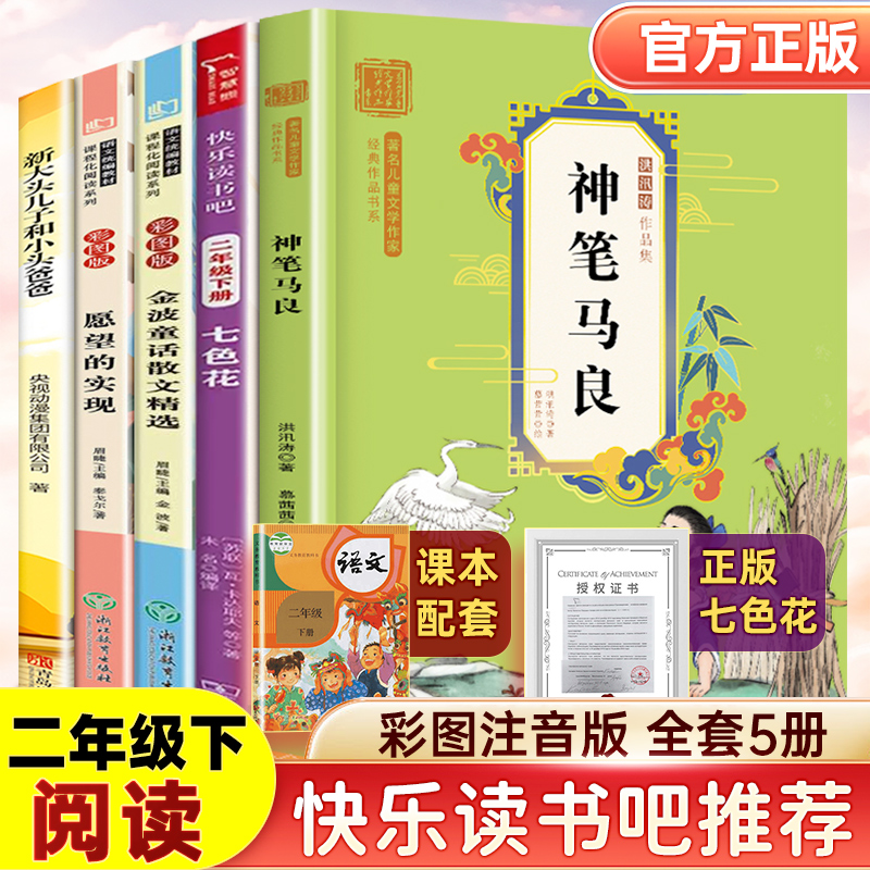 快乐读书吧二年级下册课外书必读全套小学生阅读书籍神笔马良注音版愿望的实现金波一起长大的玩具大头儿子和小头爸爸正版七色花书