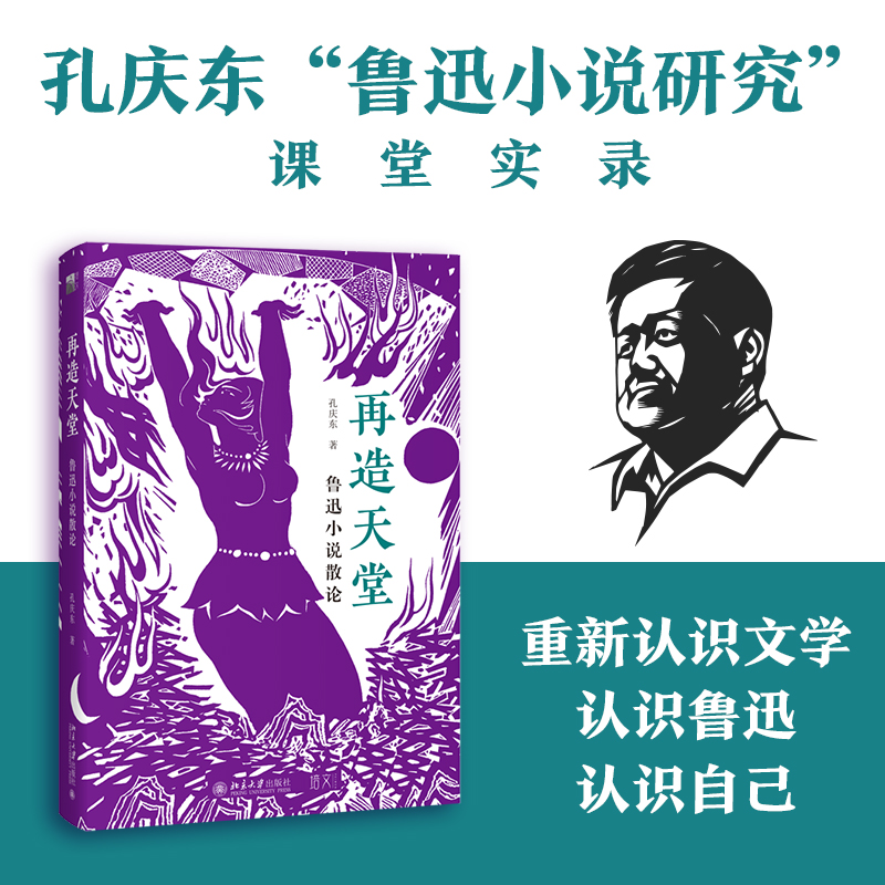 再造天堂鲁迅小说散论