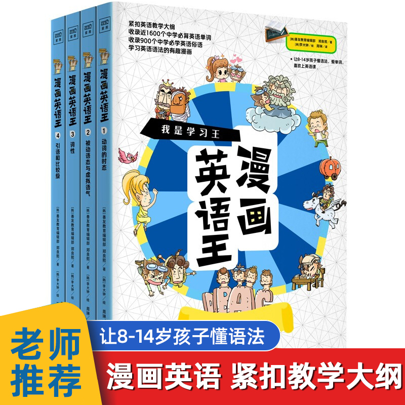 正版包邮 漫画英语王 全4册 中小学生英语词汇基础知识英语漫画 英语语法英文分级阅读少儿学英语书籍 儿童漫画英语科普 单词书籍