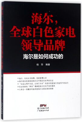 海尔全球白色家电领导品牌(海尔是如何成功的) 博库网