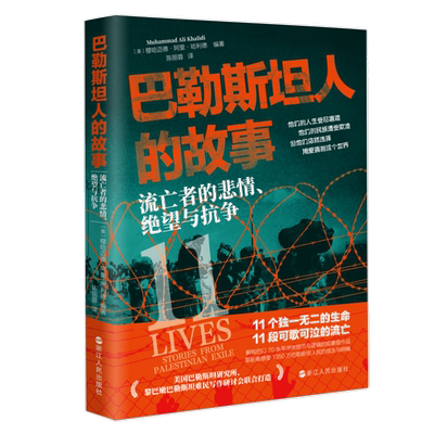 巴勒斯坦人的故事：流亡者的悲情、绝望与抗争 一部高度还原黎巴嫩巴勒斯坦难民真实生活的自传体作品 巴以冲突 浙江人民出版社