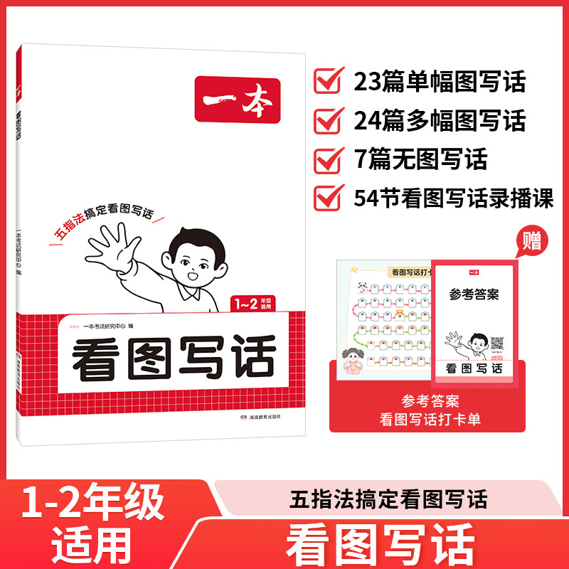 2026一本看图写话小学一二年级语文每日一练小学生语文阅读专项训练书写作范文大全从仿写句子到看图写话赠方法指导素材积累手册