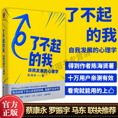 了不起的我 陈海贤著 自我发展的心理学得到APP 蔡康永罗振宇  心理学实用自助书籍发展心理学入门基础正版