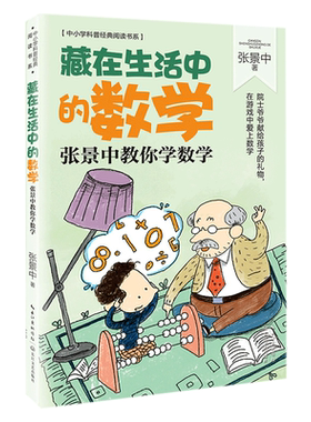 藏在生活中的数学 张景中教你学数学 中小学科普经典阅读书 学会用数学家的眼光看问题