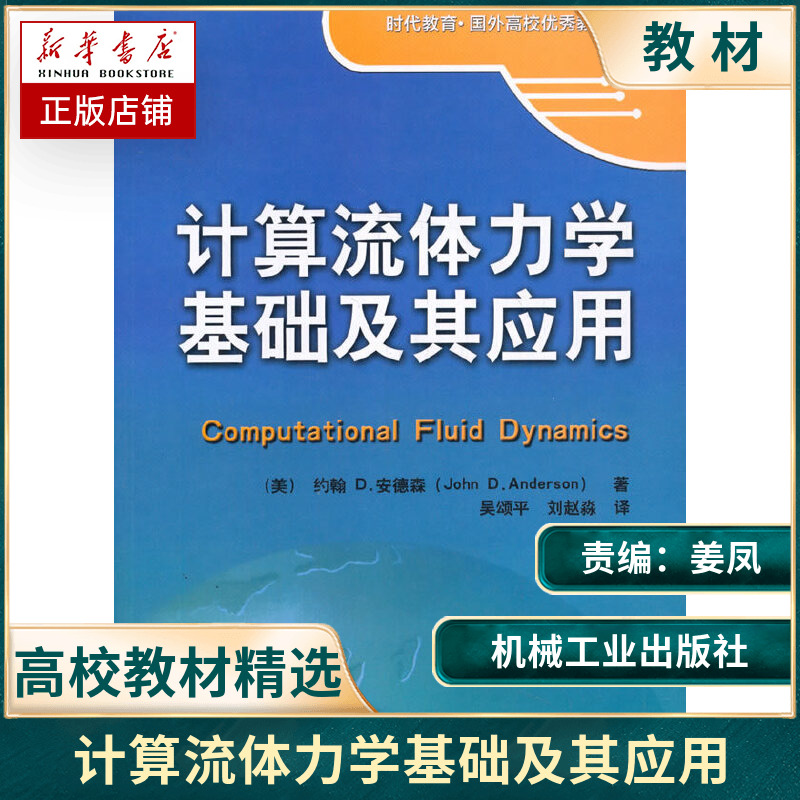 官网 计算流体力学基础及其应用 John D Anderson 时代教育 国外高校优 秀教材精选