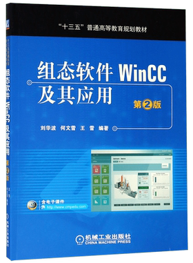 组态软件WinCC及其应用(第2版十三五普通高等教育规划教材)