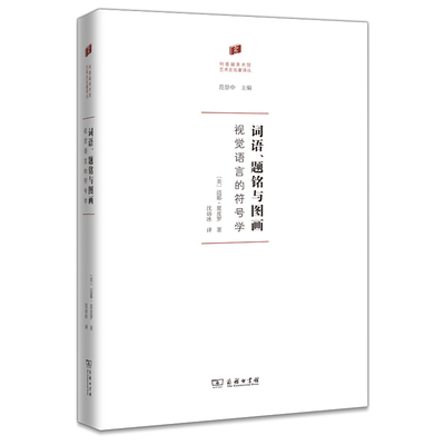 词语、题铭与图画：视觉语言的符号学（精）/何香凝美术馆·艺术史名著译丛 博库网