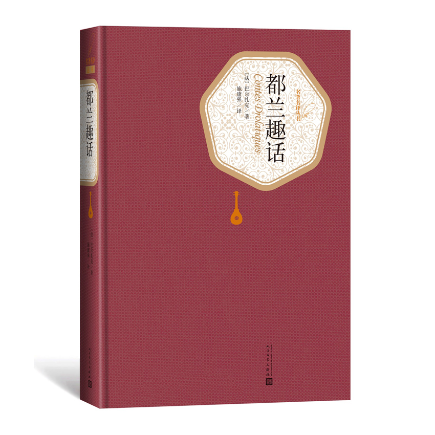 都兰趣话 （法）巴尔扎克 著 施康强 译 现代/当代文学文学 新华书店正版图书籍 人民文学出版社