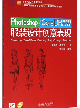 Photoshop\CorelDRAW服装设计创意表现(21世纪全国高等院校艺术设计系列实用规划教材) 博库网