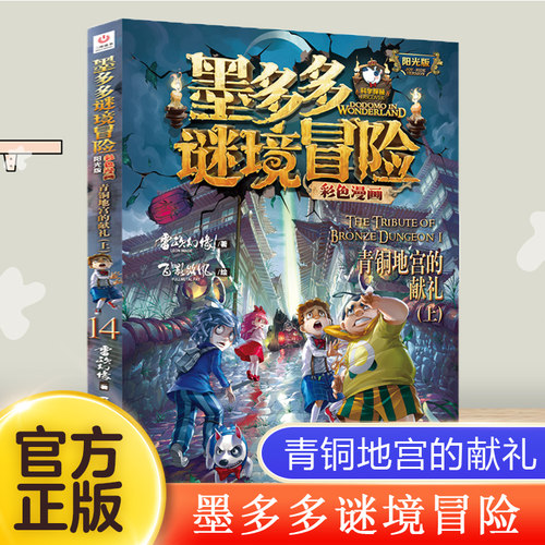 墨多多谜境冒险彩色漫画阳光版14：青铜地宫的献礼（上） 秘迷境探险书籍文字版儿童文学不可思议事件薄簿漫画侦探推理小说
