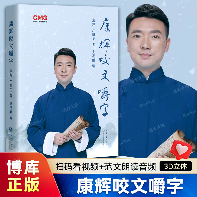 扫码看视频+范文朗读音频】康辉咬文嚼字 康辉平均分后新书 纠正易读错的汉字 央视著名主播从怼言大师到康熙字典正版博库