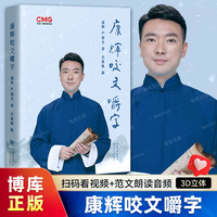 掃碼看視頻+范文朗讀音頻】康輝咬文嚼字 康輝平均分后新書 糾正易讀錯的漢字 央視著名主播從懟言大師到康熙字典正版博庫
