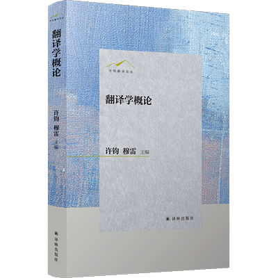 翻译学概论  翻译学科各方向领军学者云集,共撰一部兼具融合性 体系性 发展性与开放性的翻译学入门 博库网