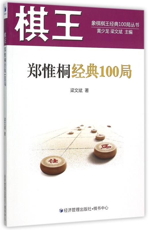 棋王郑惟桐经典100局/象棋棋王经典100局丛书 博库网