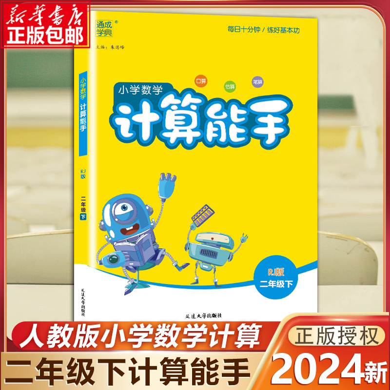 2024新版 数学计算能手二年级下册人教版小学生2年级下册数学同步数学思维训练口算速算心算估算笔算题卡练习题册辅导书同步训练 书籍/杂志/报纸 小学教辅 原图主图