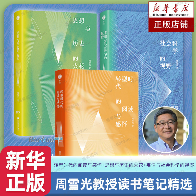【签章版】韦伯与社会科学的视野+思想与历史的火花+转型时代的阅读与感怀共3册 周雪光二十余年来的读书笔记精选 社会学书籍正版 - 实物图