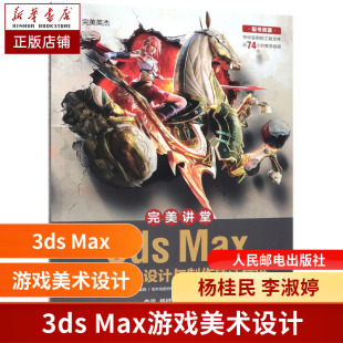 3D建模3ds 游戏设计 Max设计教程场景设计 3ds Max教程 完美讲堂3ds Max教材书籍3ds Max游戏美术设计与制作技法精讲
