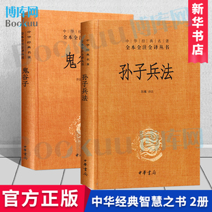 典籍里 鬼谷子 孙子兵法 中国 国学经典 珍藏版 中华书局名著全本全注全译正版 2册 全套许富宏译注 原著精装 文学名著军事兵书博库网