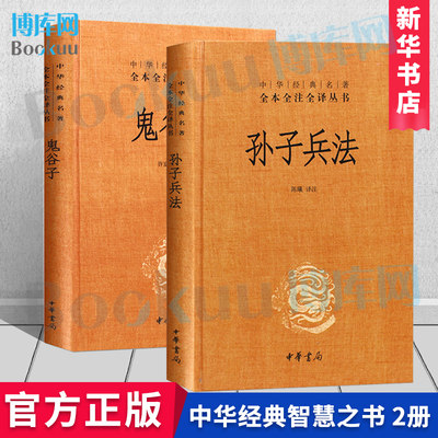 典籍里的中国 孙子兵法+鬼谷子 2册 原著精装珍藏版中华书局名著全本全注全译正版全套许富宏译注 国学经典文学名著军事兵书博库网