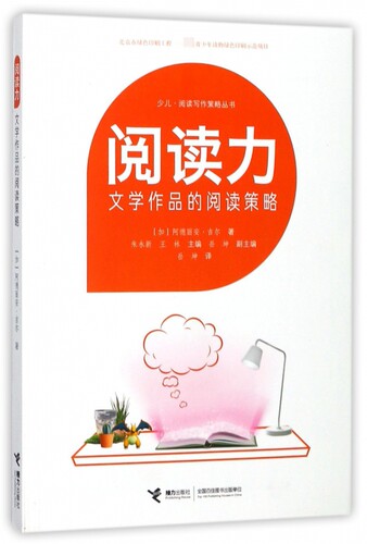 阅读力 阅读写作策略丛书阅读力 文学作品的阅读策略 儿童教辅书籍 写作能力提升小学生课外阅读书籍
