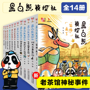 黑白熊侦探社全套14册老茶馆神秘事件13猪五花失踪之谜笨弹来了儿童文学推理小说趣味故事书三四五六年级小学生课外阅读书籍正版