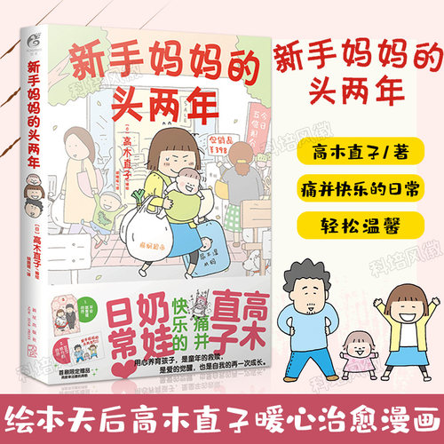 新手妈妈的头两年 高木直子著 一个人住第5年肚子饿万岁 日本暖心漫画天后 治愈漫画书籍正版 天闻角川