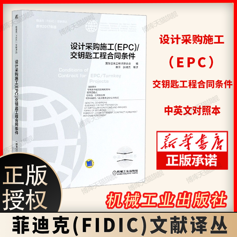 设计采购施工交钥匙工程合同条件