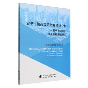 博库网 研究 宏观审慎政策 微观效应分析——基于我国银行和企业数据