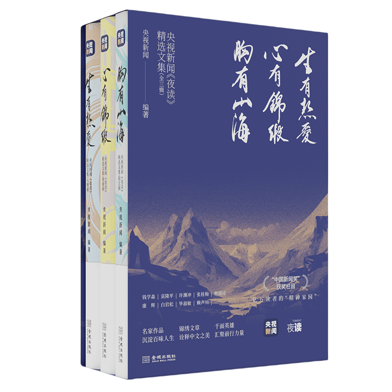 赠藏书票+书签 央视新闻夜读精选文集 (全3辑) 生有热爱+心有锦缎+胸有山海 央视新闻编著 中国新闻奖获奖栏目 亿万读者的精神家园