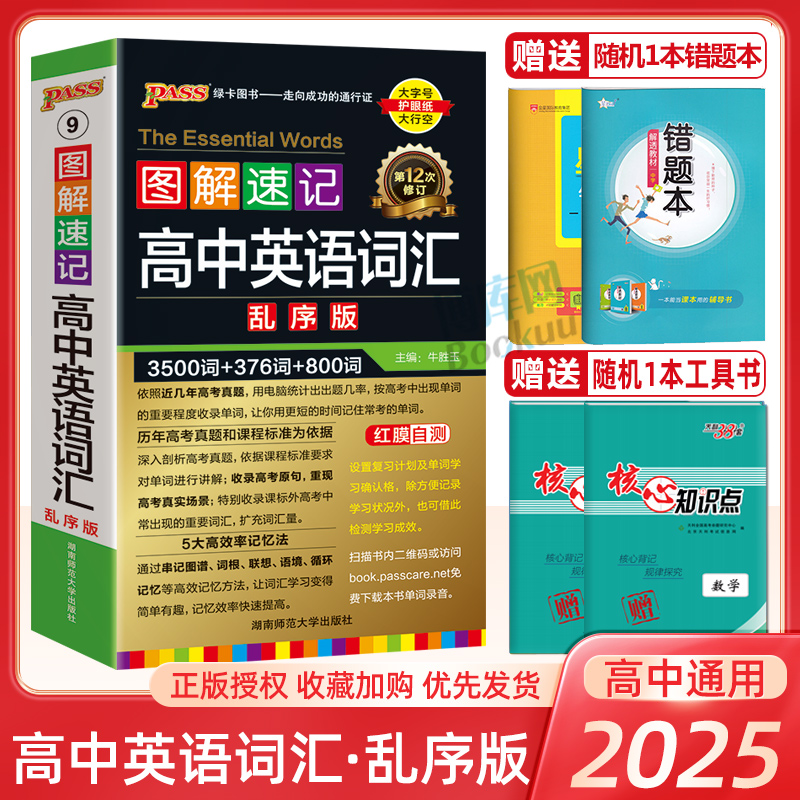 2025新版图解速记高中英语词汇3500词+1000词汇乱序版高考英语词汇巧记速记手册单词本表高一高二高三口袋书工具书掌中宝pass绿卡