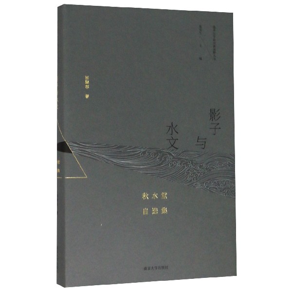 影子与水文(秋水堂自选集)(精)/海外汉学研究新视野丛书 博库网 书籍/杂志/报纸 文学理论/文学评论与研究 原图主图