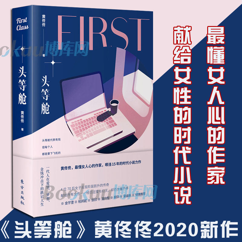 头等舱 黄佟佟著 被誉为 懂女人心的作家 暌违15年的全新小说力作
