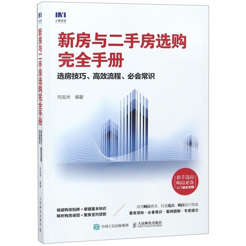 新房与二手房选购完全手册(选房技巧高效流程必会常识) 博库网