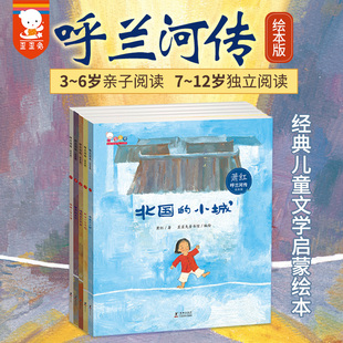 呼兰河传绘本版 歪歪兔小学生一二三年级阅读课外书文学儿童书籍无障碍阅读经典假期阅读丛书故事书作家萧红短篇名著北国的小城