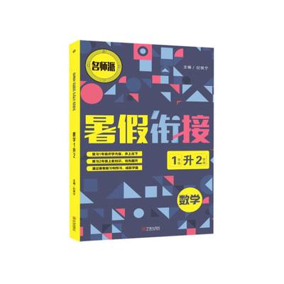 博库淘客赠书 数学(1年级升2年级)/暑假衔接 博库网